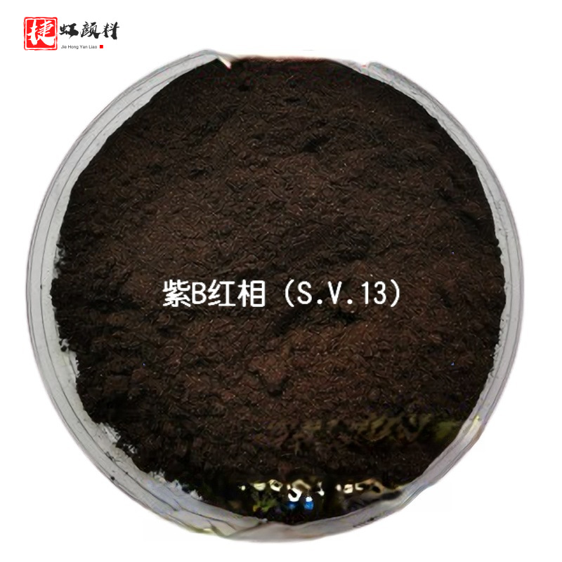 [原装正品支持包邮]国产溶剂染料溶剂紫B（红相)13#紫塑胶行业用