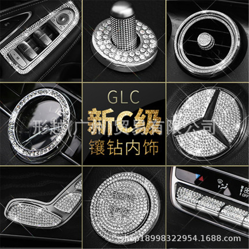 适用于奔驰新C级c180l内饰改装 c200l glc260 中控出风口装饰贴钻