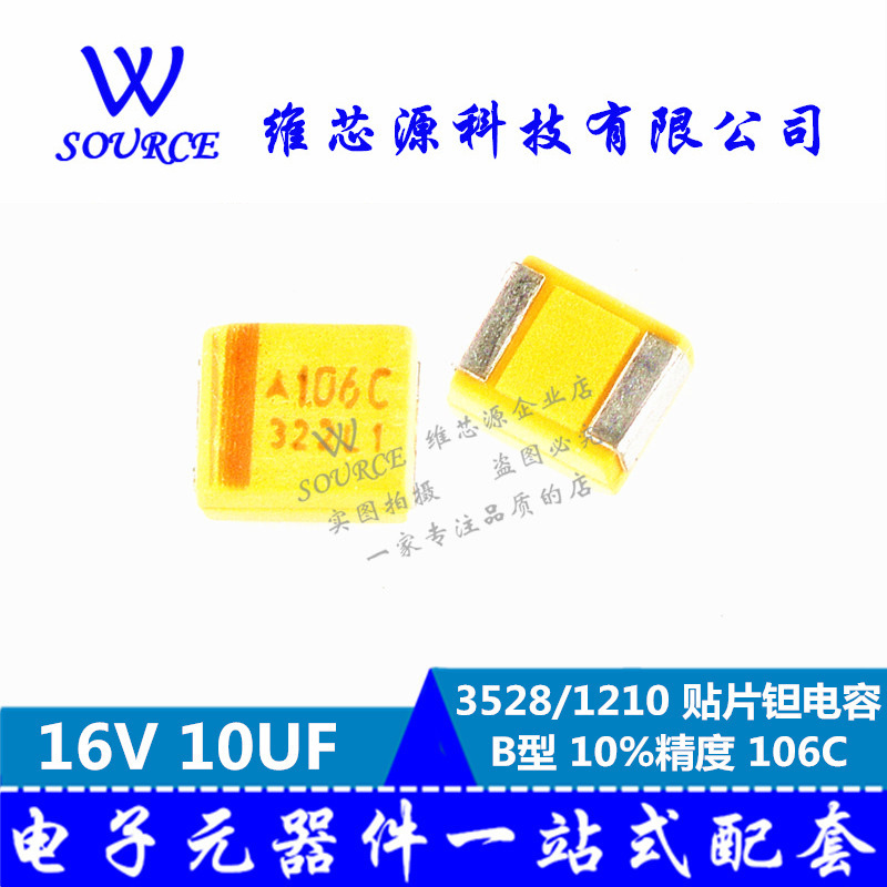 3528 1210 贴片钽电容 16V 10UF 106C B型 10%精度