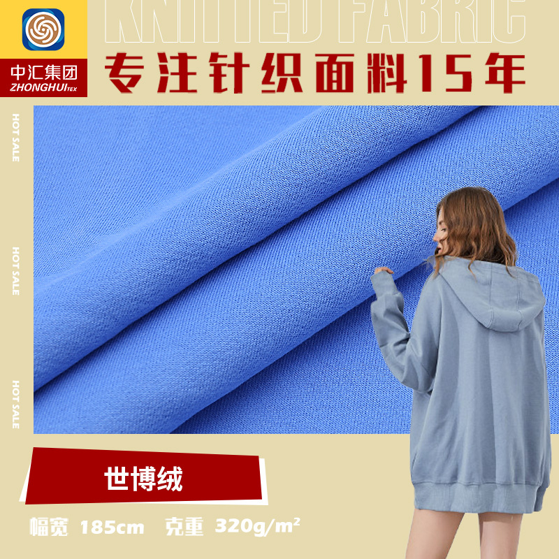 320g加绒卫衣布 针织世博绒面料 加厚保暖抓毛卫衣面料 现货供应