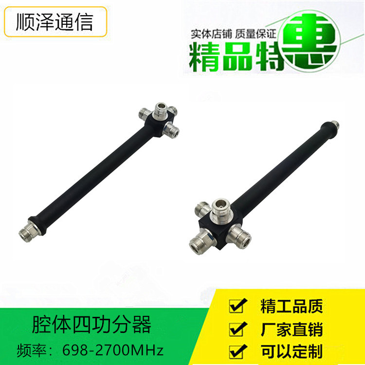 腔体四功分器698-2700MHz黑色4WaySplitter出口型N-F圆腔1/4多频