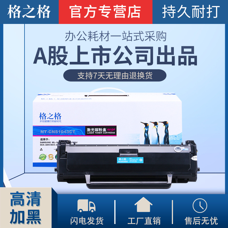 格之格适用三星D1043S硒鼓 scx-3201 3200 3206 ML1666打印粉盒