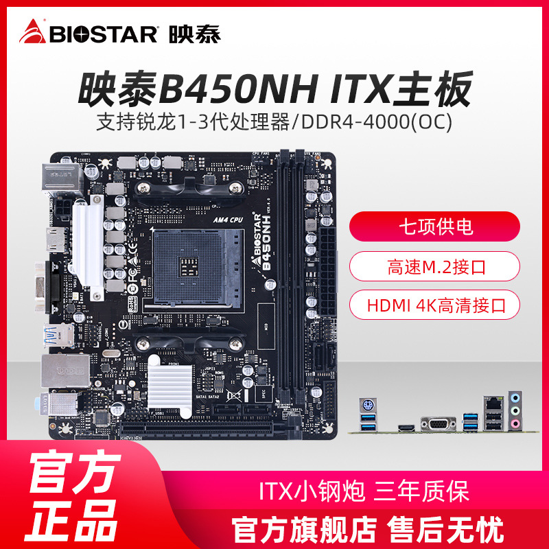 BIOSTAR映泰B450NH锐龙三代ITX迷你主板高性能DDR4 NVME支持