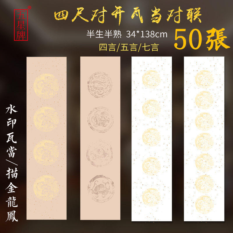 四尺对开瓦当四言五言七言字描金空白对联宣纸半生半熟学生初学者