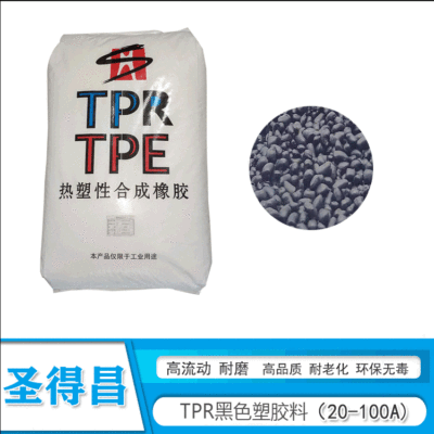 TPR黑色塑胶料现货批发自产自销阻燃级高抗冲颗粒包胶TPR原料颗粒|ru
