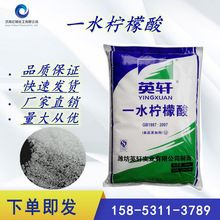 厂家一水柠檬酸食品级潍坊英轩含量99% 一水柠檬酸高纯度高含量