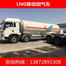 廠家直銷15立方流動加氣車價格 LNG運輸槽車 LNG加液車優惠價格