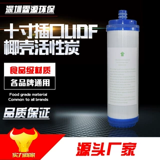 10寸净水器插口滤芯 内插式UDF椰壳碳 纯水机滤瓶通用颗粒活性炭