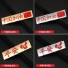 China's refueling metal sticker Ping An Chinese car sticker world is safe and sound, the earth is peaceful and peaceful,