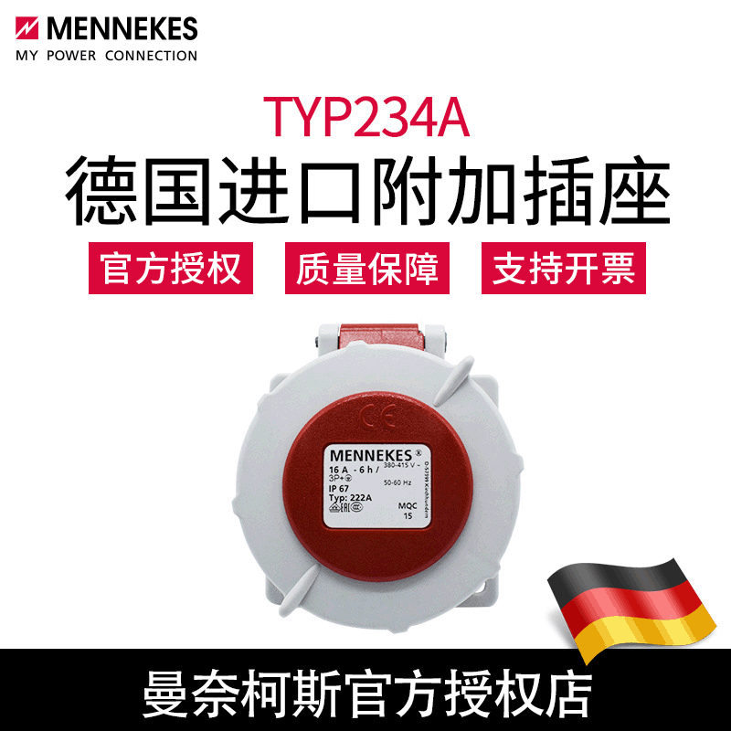 含税 MENNEKES曼奈柯斯附加插座 暗装直插 234A 32A 4P 400V IP67