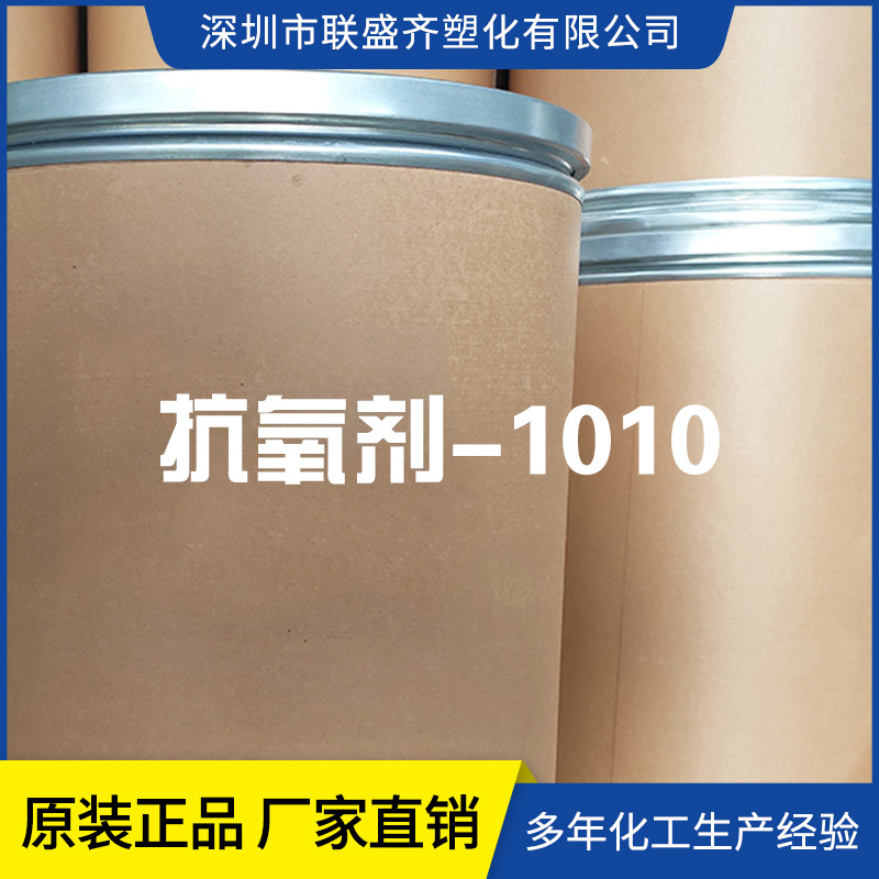 现货供应化工抗氧剂1010 合成材料抗氧化剂 塑料橡胶制品用抗氧剂