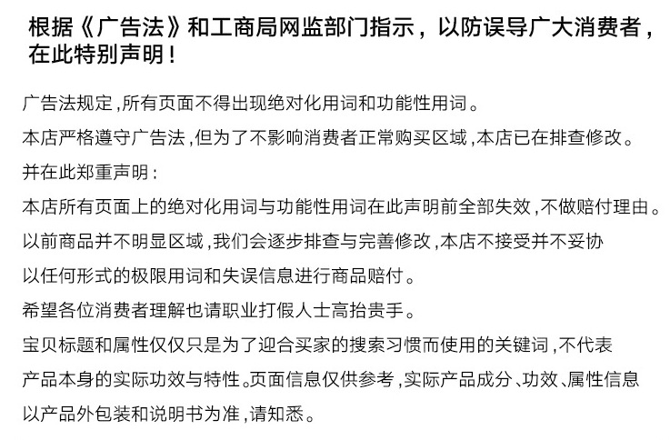 网店敏感词申明
