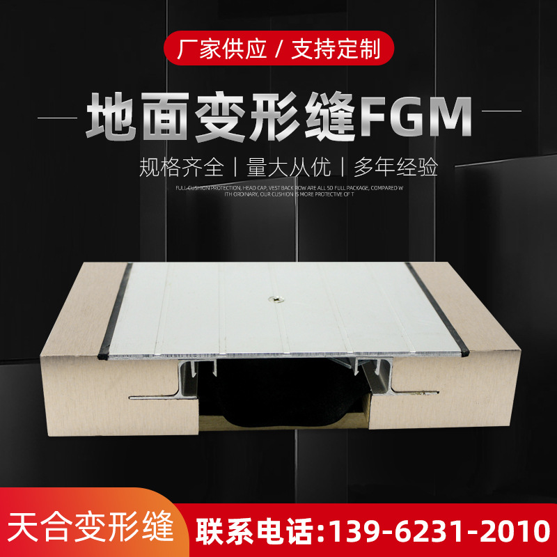 厂家供应地面承重型变形缝FGM 地面铝合金变形缝 变形缝