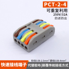 PCT-2-4彩快速接线端子 电线连接器 接线夹子对接 四进四出 spl-4