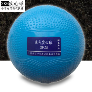 充气实心球中考专用男女中学生2公斤初中生橡胶球训练器材铅球2kg