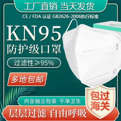现货KN95口罩成人一次性无纺布防尘防雾霾出口防护面罩face mask