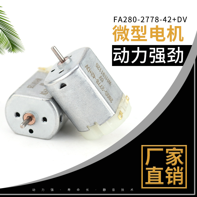 扁280直流电机,微型震动电机,汽车中控锁、座椅后视镜直流小电机
