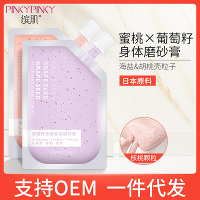 缤肌oem加工身体护理袋装蜜桃葡萄籽磨砂膏