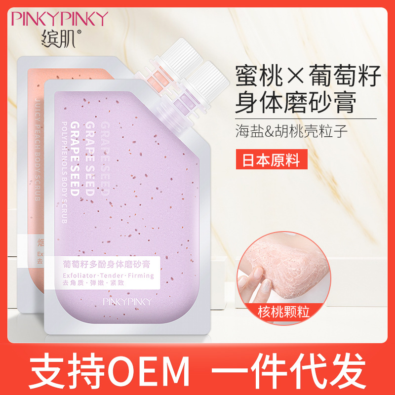 缤肌oem加工身体护理袋装蜜桃葡萄籽磨砂膏