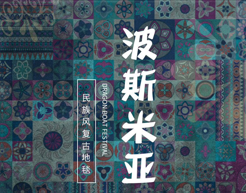 民族风,波斯地毯,美式地毯,蒙古包地毯,客厅地毯,卧室地毯,地垫,地毯定制