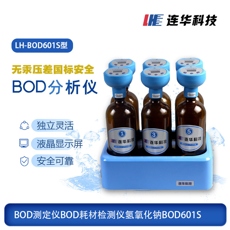 连华科技BOD测定仪bod耗材检测仪氢氧化钠BOD601S