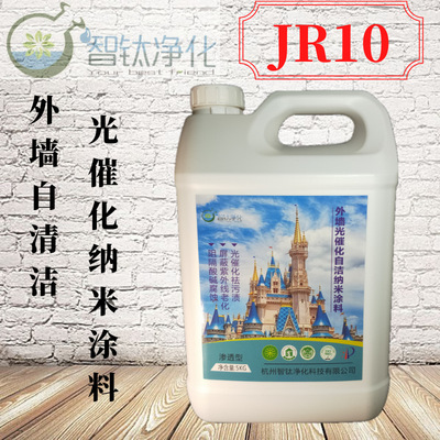 JR10外墙自清洁涂料/纳米光催化涂料/抗紫外线抗老化空气净化涂料|ms