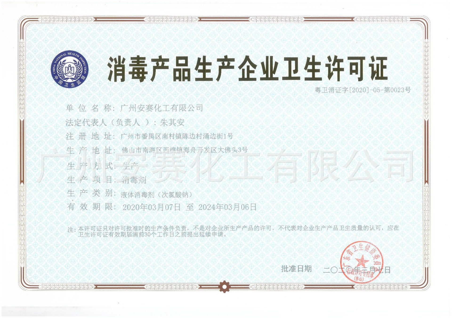 消毒产品生产企业卫生许可证2020.jpg