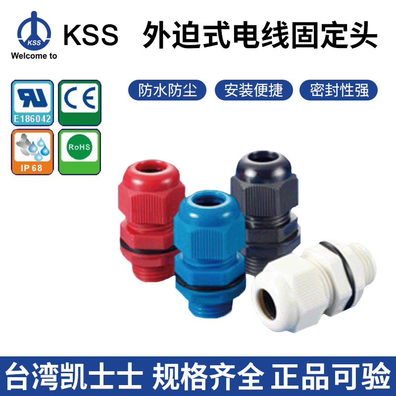 台湾KSS外迫式电缆固定头 AG尼龙防水电缆接头 凯士士电缆固定头|ms