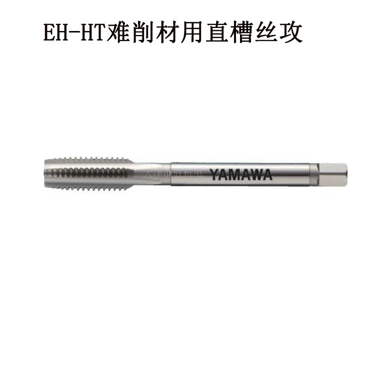 日本YAMAWA高硬度直沟丝锥难削材直槽丝攻可加工高硬度HRC45度