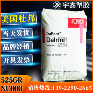 POM 美國杜邦 525GR NC000 高剛性 良好的蠕變性 電線電纜 汽車行