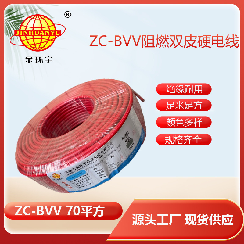 深圳金环宇电线ZC-BVV70平方阻燃电线设备用电线