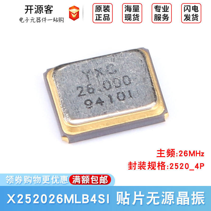 2520贴片无源晶振/YSX221SL 26MHz 10ppm 9PF X252026MLB4SI 4脚