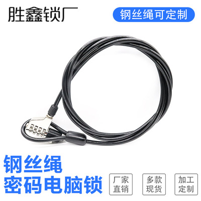胜鑫电脑钢丝绳锁笔记本四位数字密码锁锌合金坚固耐用批发可定制