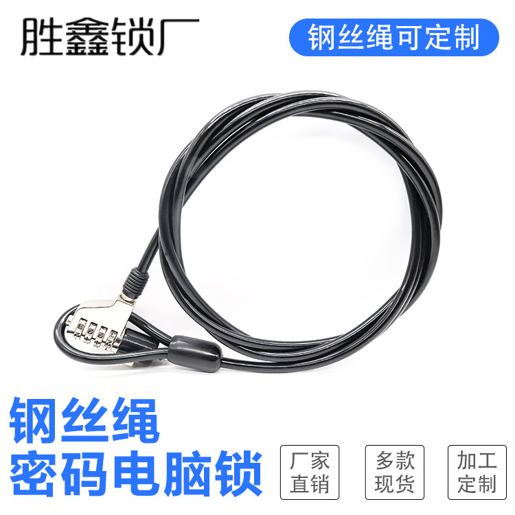胜鑫电脑钢丝绳锁笔记本四位数字密码锁锌合金坚固耐用批发可定制
