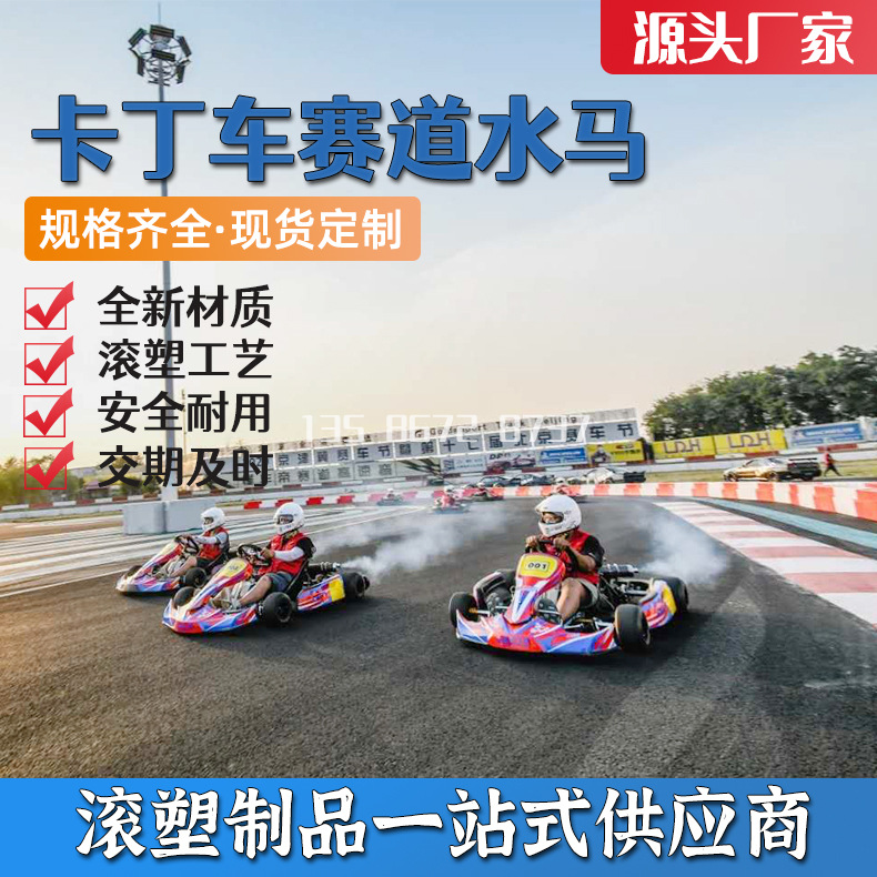 厂家直销卡丁车赛道护栏水马 全新塑料围栏防撞隔离