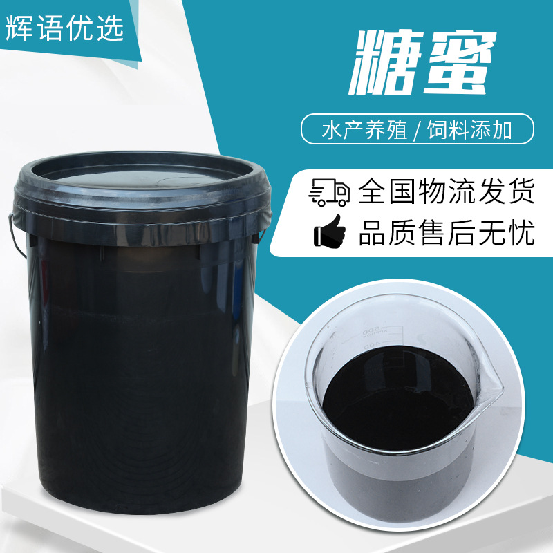 供应桶装工业甘蔗糖蜜 化工建筑糖蜜 水产养殖用甘蔗糖蜜