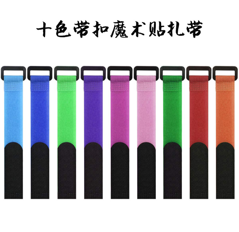 反扣魔术贴绑带 批发彩色尼龙子母贴自粘固定收纳扎线魔术贴绑带