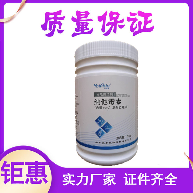 现货供应 质量保证批发 绿色防腐保鲜剂 纳他霉素50
