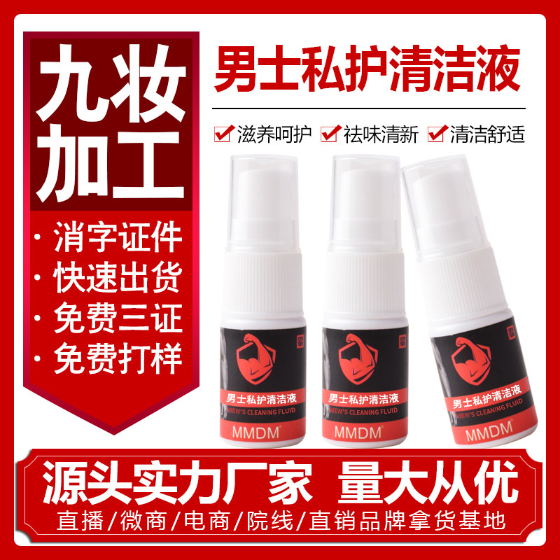 男士私密私护清洁护理液 龟头琰包皮琰辟异味消菌喷雾  oem|ru