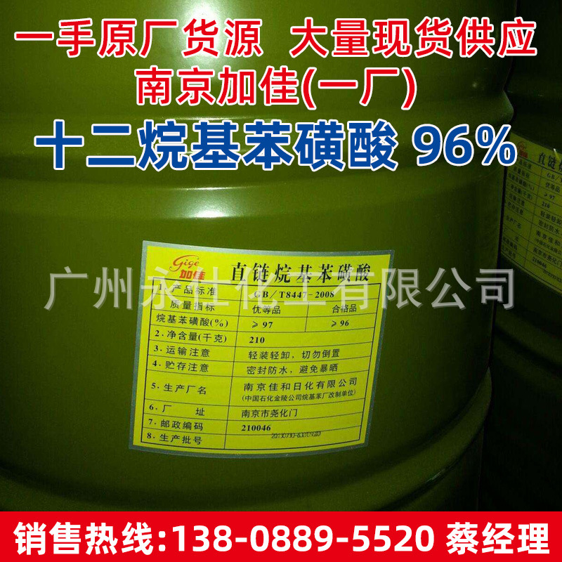 南京一厂磺酸96% 加佳牌十二烷基苯磺酸 洁浪/金桐LAS 洗涤剂原料