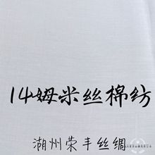 14姆米mm丝棉纺 30%桑蚕丝70%棉混纺布料衬衫裙子丝棉面料批发