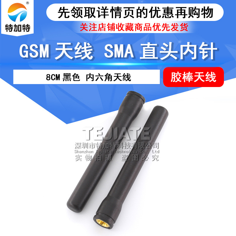 GSM胶棒天线 全向高增益内置 wifi模块 SMA直头内针GPRS胶棒天线