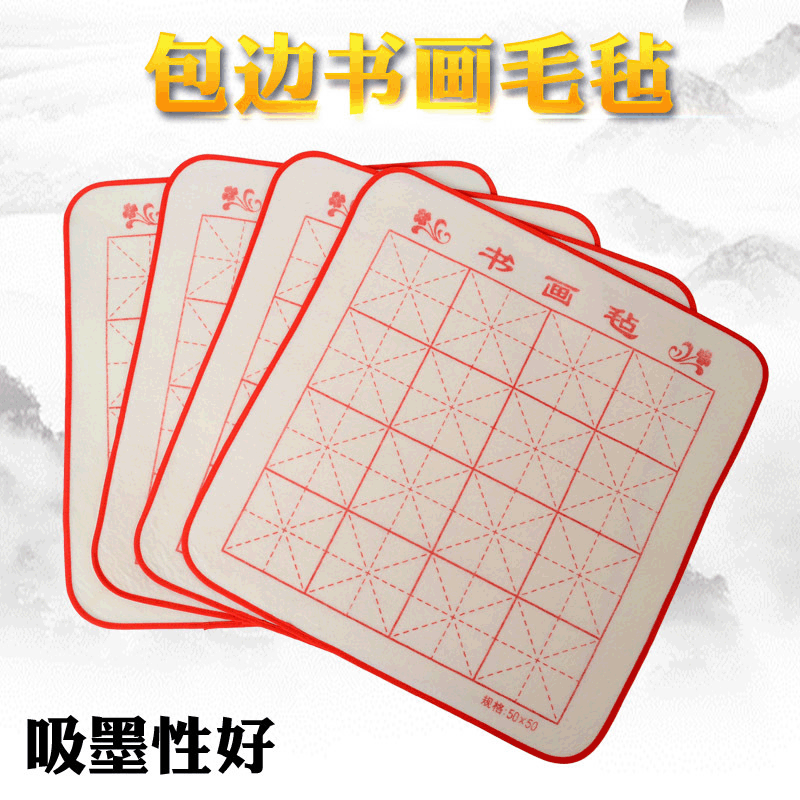 厂家批发包边米字格书画毛毡 毛笔书法美术用品50×70加厚书画毡