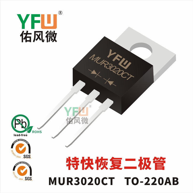 特快恢复二极管MUR3020CT TO-220AB封装 YFW/佑风微品牌
