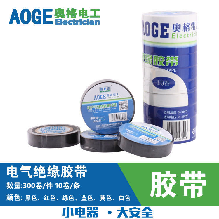 奥格达电工胶布 电气绝缘胶带  黑色 10卷 1.7cm宽 20米长 18Y码