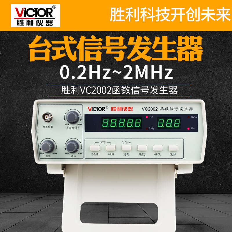 胜利仪器VC2002函数信号发生器0.2Hz~2MHz多功能台式高频