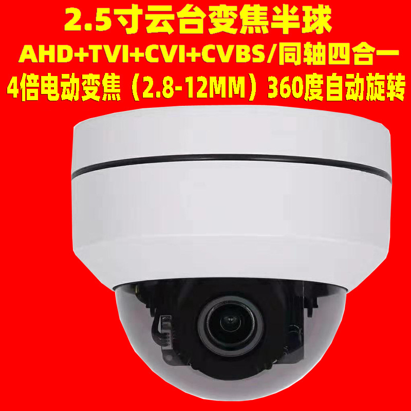 360度旋转2.8-12mm4倍变焦2.5寸半球模拟摄像机AHD PTZ Camera