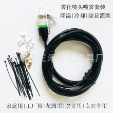 自來水壓力噴霧花園噴霧套裝低壓霧化系統別墅庭院降溫霧化噴頭