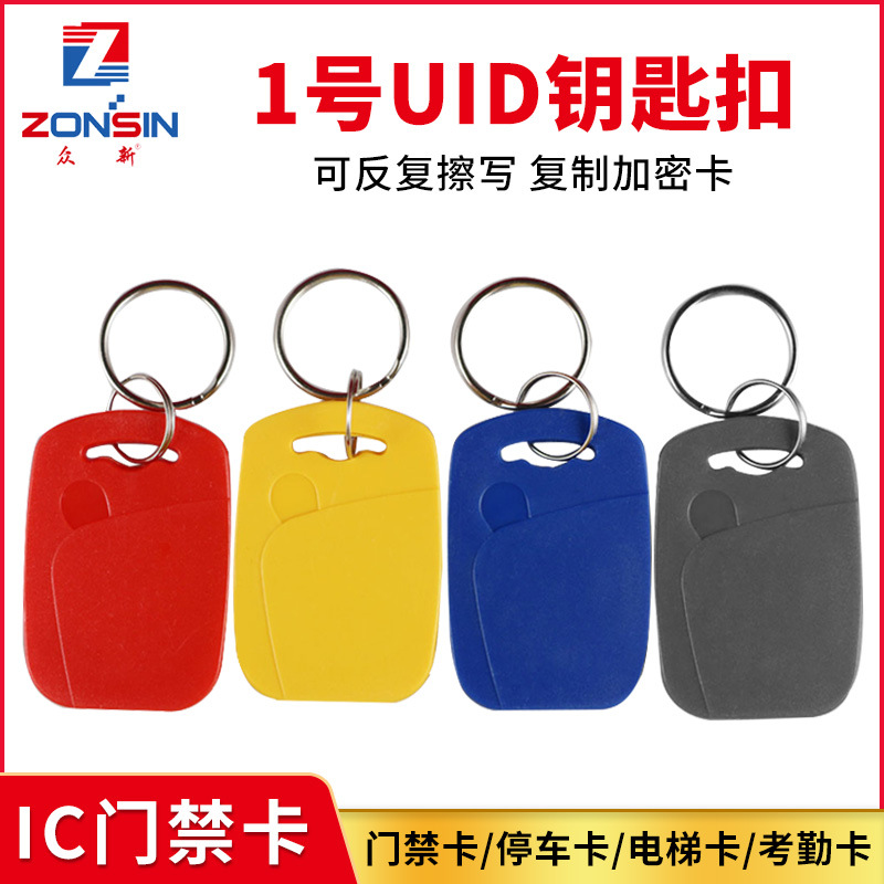 1号UID钥匙扣小区门禁电梯IC复制卡IC-M1卡复制扣反复擦写卡