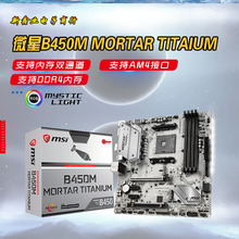 M-SI/微-星 B450M MORTAR TITAIUM新品台式机电脑主板AMD全新